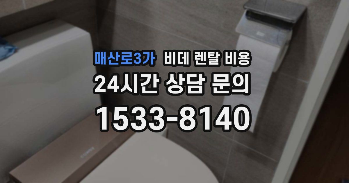 매산로3가 비데 렌탈 비용