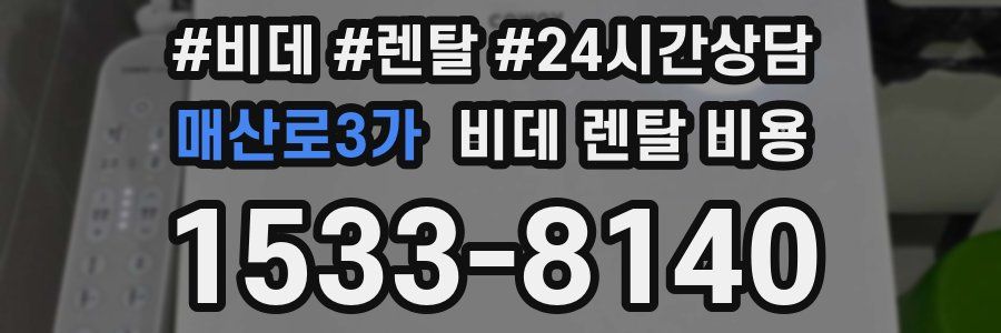 매산로3가 비데 렌탈 비용