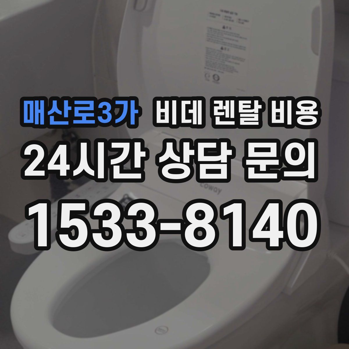 매산로3가 비데 렌탈 비용