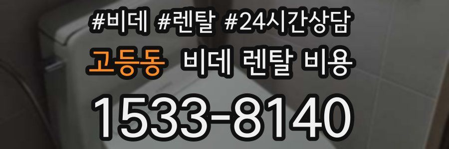 고등동 비데 렌탈 비용