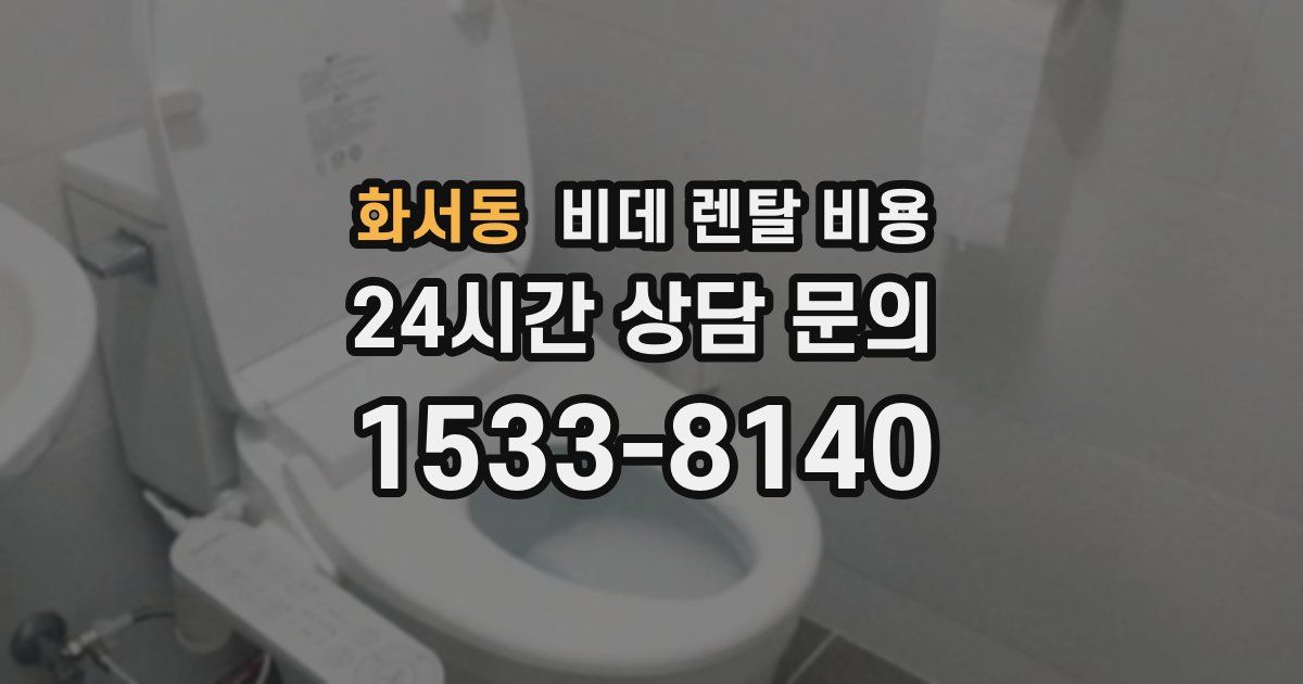 화서동 비데 렌탈 비용