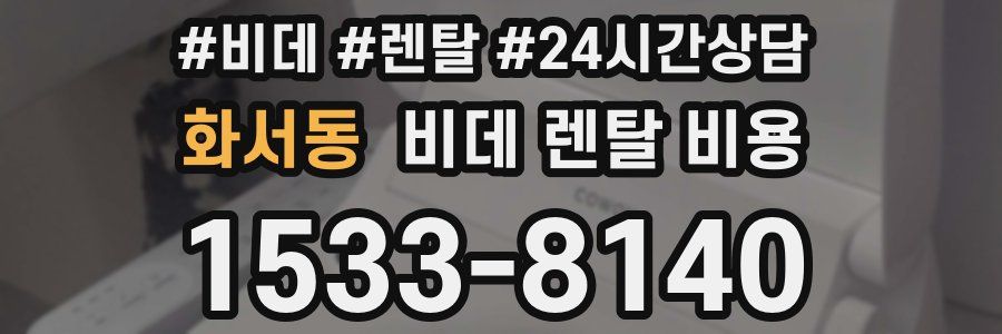 화서동 비데 렌탈 비용