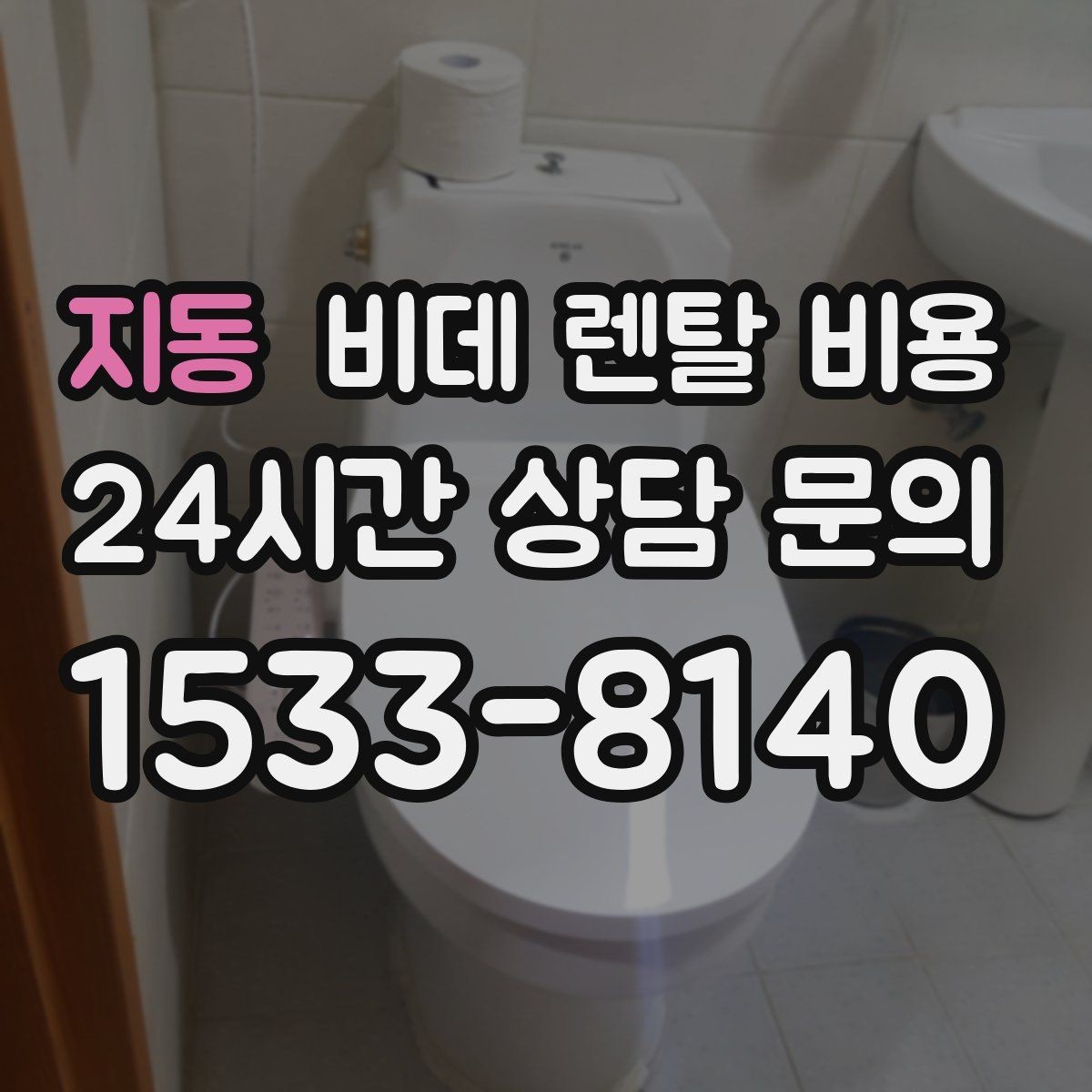 지동 비데 렌탈 비용 인기 조건만 따라가면 안 되는 이유