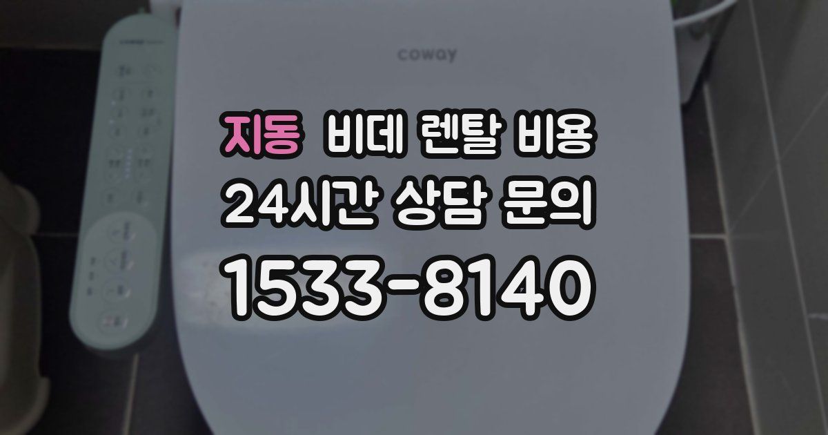 지동 비데 렌탈 비용