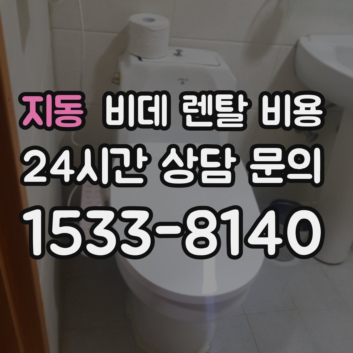 지동 비데 렌탈 비용