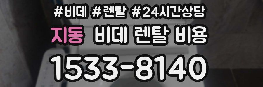 지동 비데 렌탈 비용
