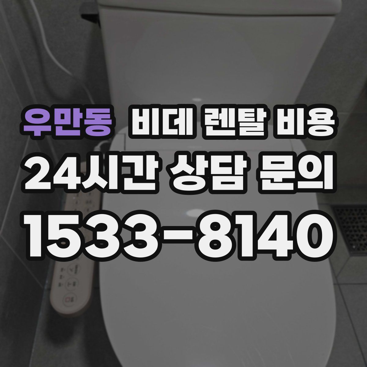 우만동 비데 렌탈 비용