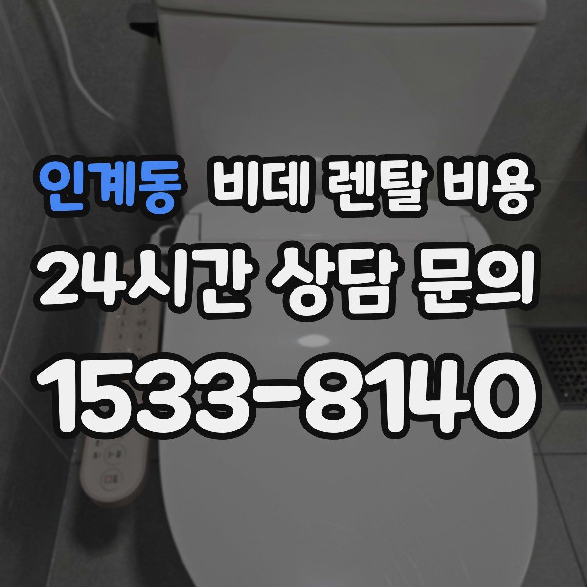 인계동 비데 렌탈 비용