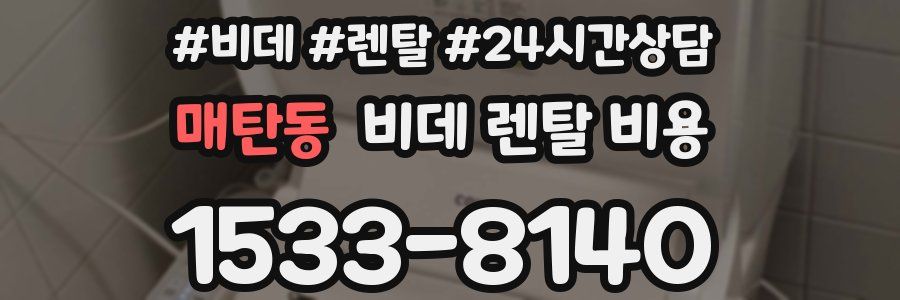매탄동 비데 렌탈 비용