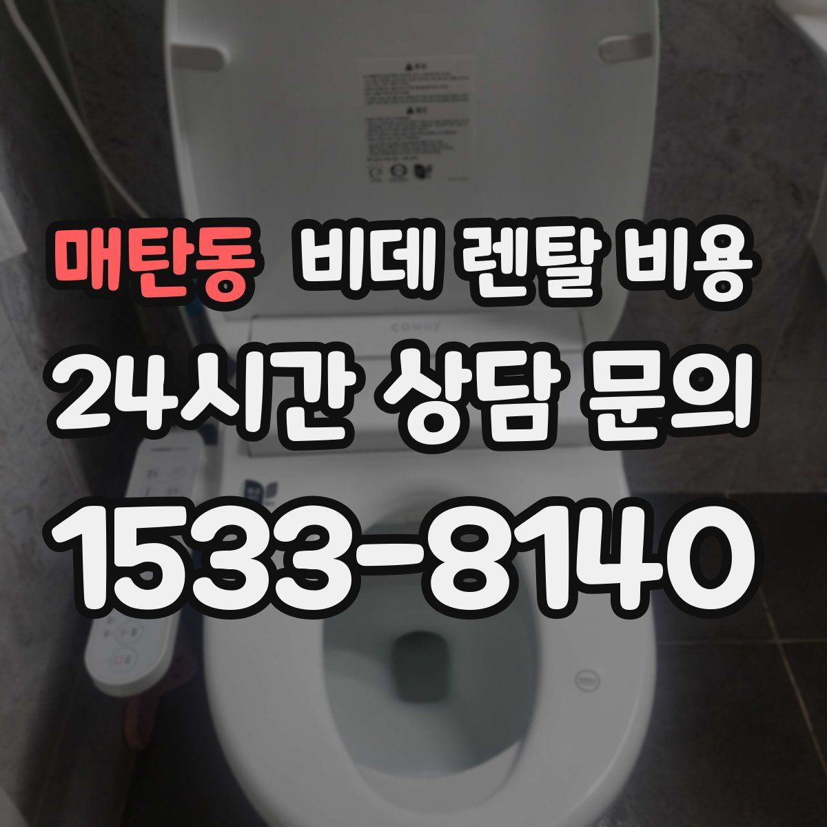 매탄동 비데 렌탈 비용