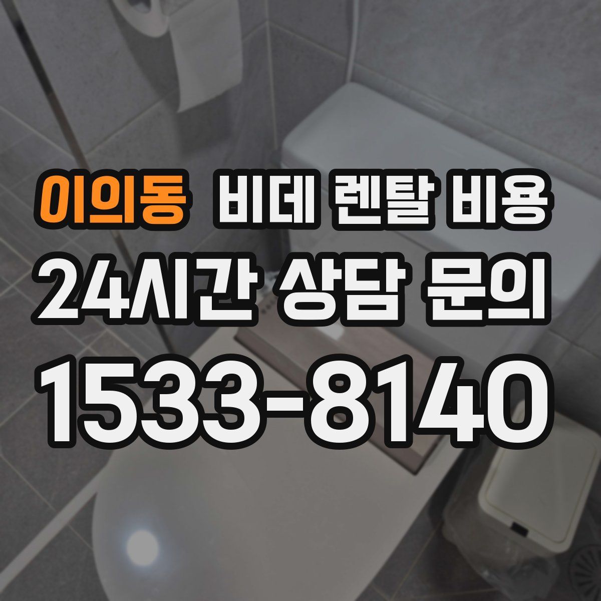 이의동 비데 렌탈 비용