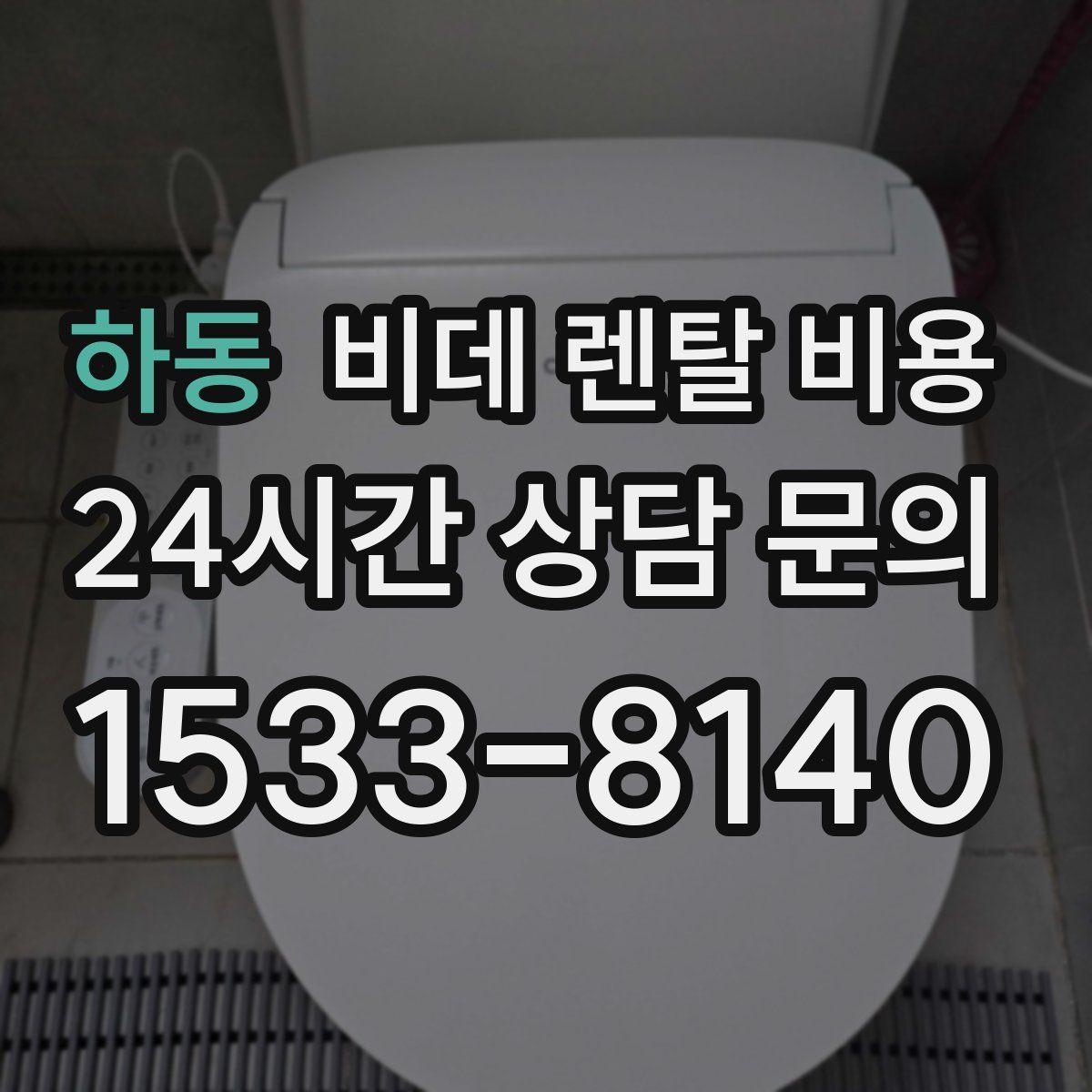 하동 비데 렌탈 비용