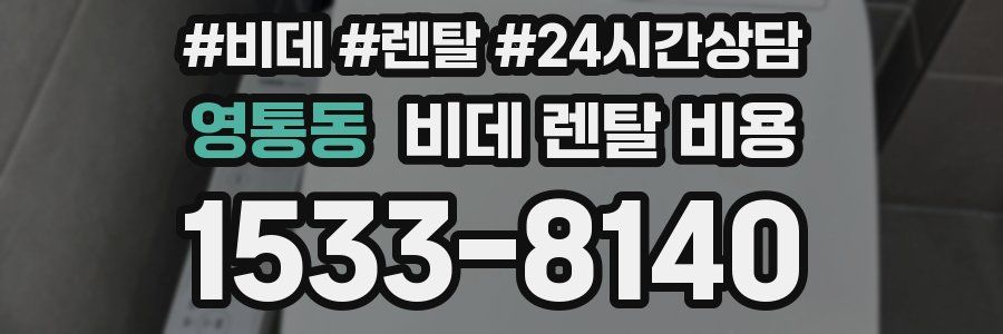 영통동 비데 렌탈 비용