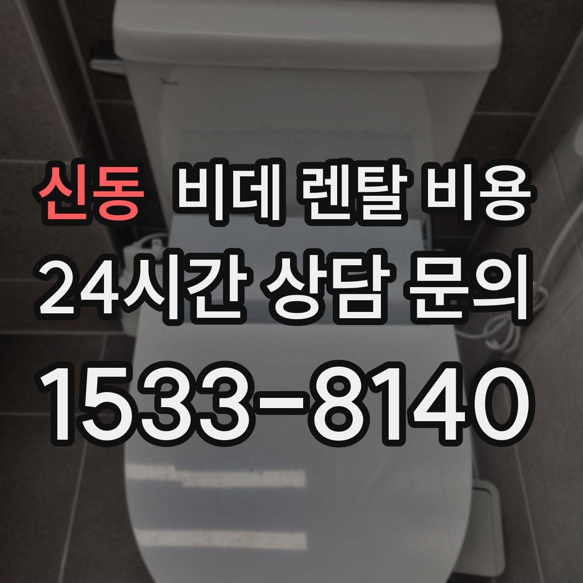 신동 비데 렌탈 비용 관리 편의성과 비용 균형 맞추기