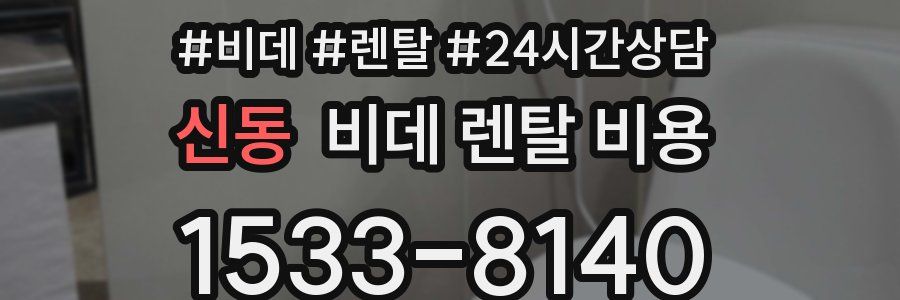 신동 비데 렌탈 비용