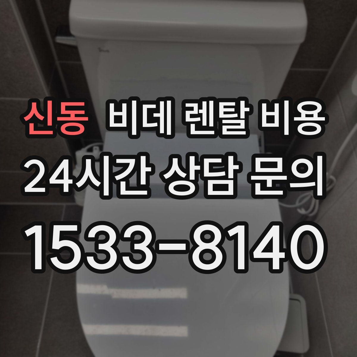 신동 비데 렌탈 비용