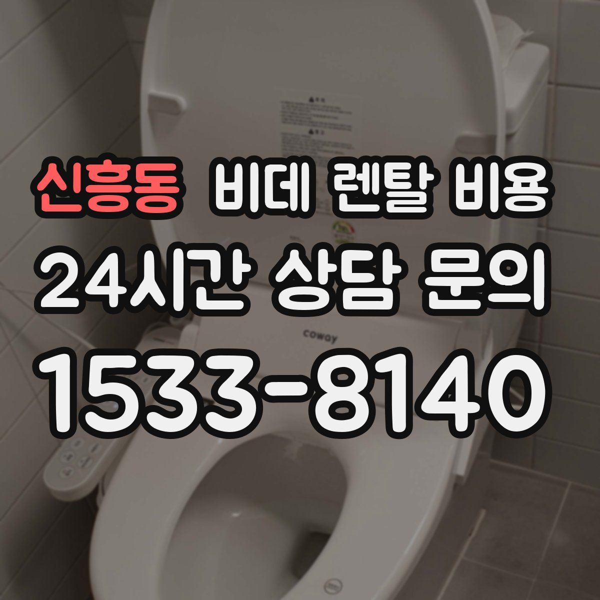 신흥동 비데 렌탈 비용