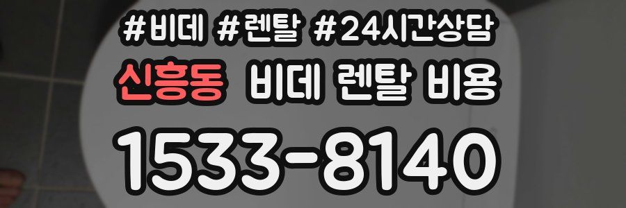 신흥동 비데 렌탈 비용