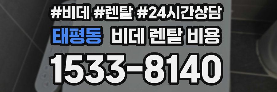 태평동 비데 렌탈 비용