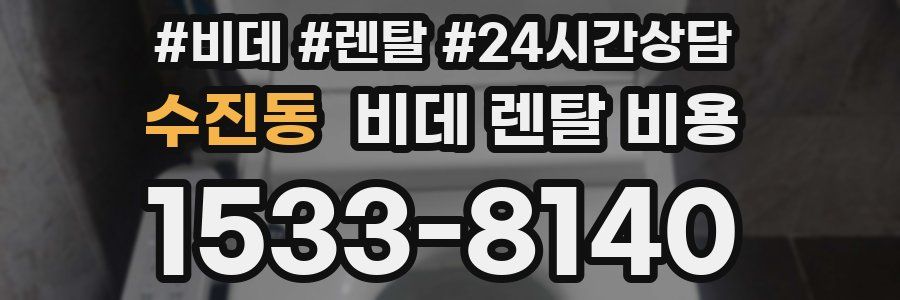 수진동 비데 렌탈 비용