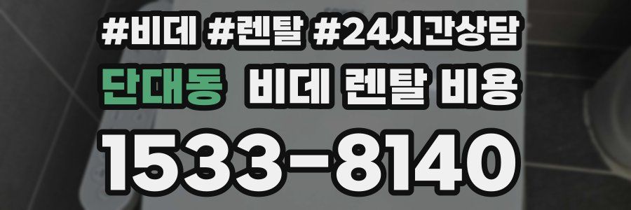 단대동 비데 렌탈 비용