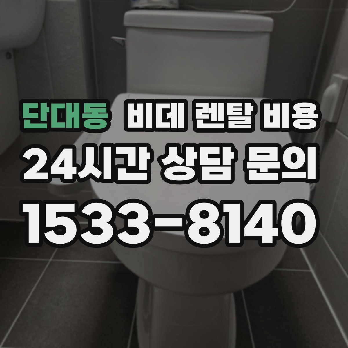 단대동 비데 렌탈 비용