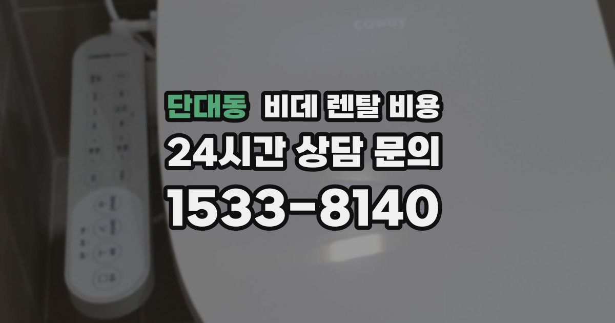 단대동 비데 렌탈 비용
