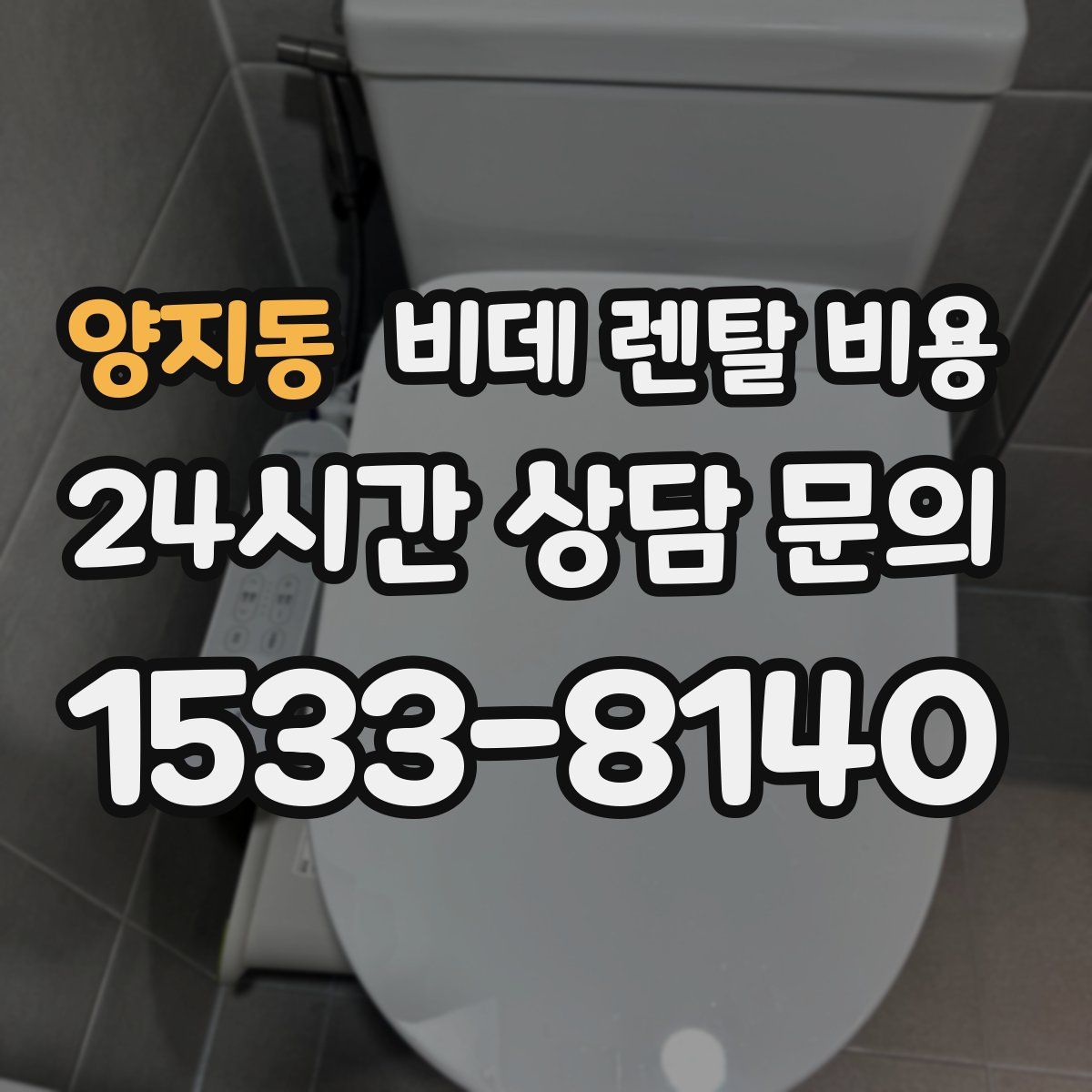 양지동 비데 렌탈 비용