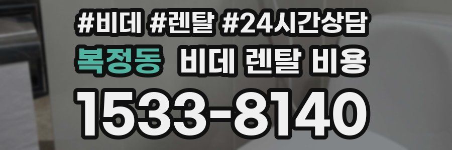 복정동 비데 렌탈 비용
