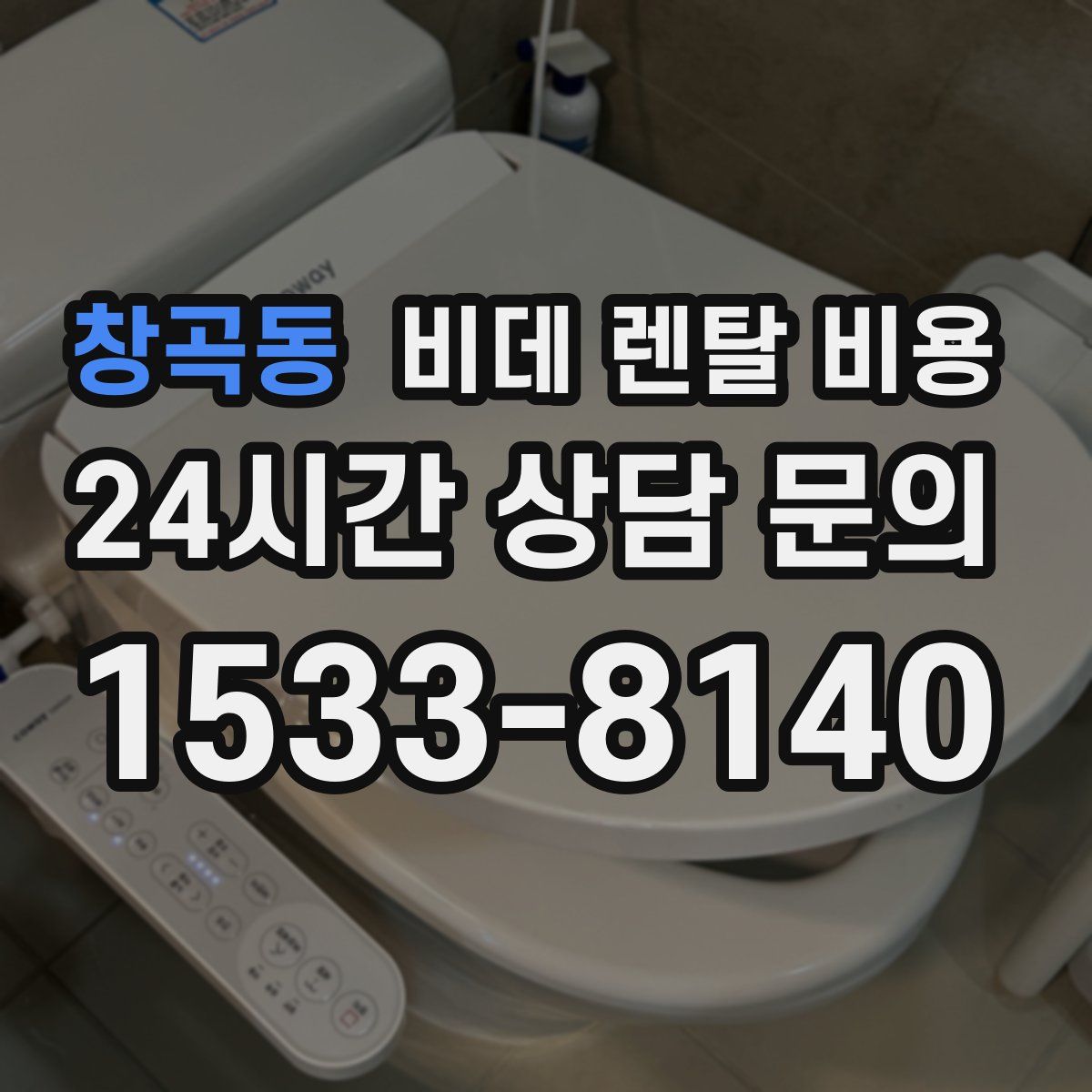 창곡동 비데 렌탈 비용