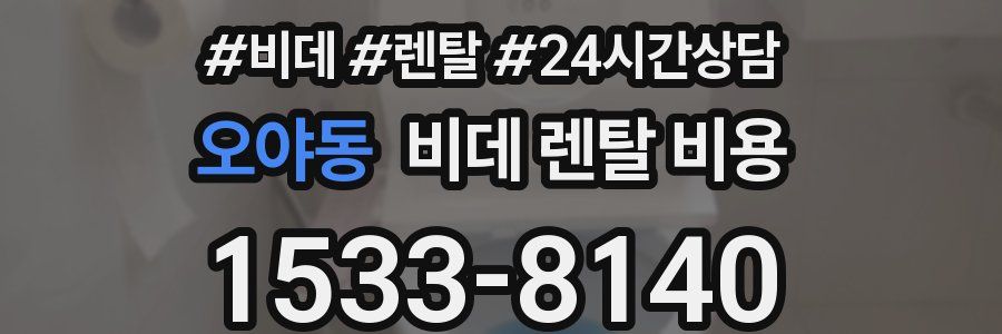 오야동 비데 렌탈 비용