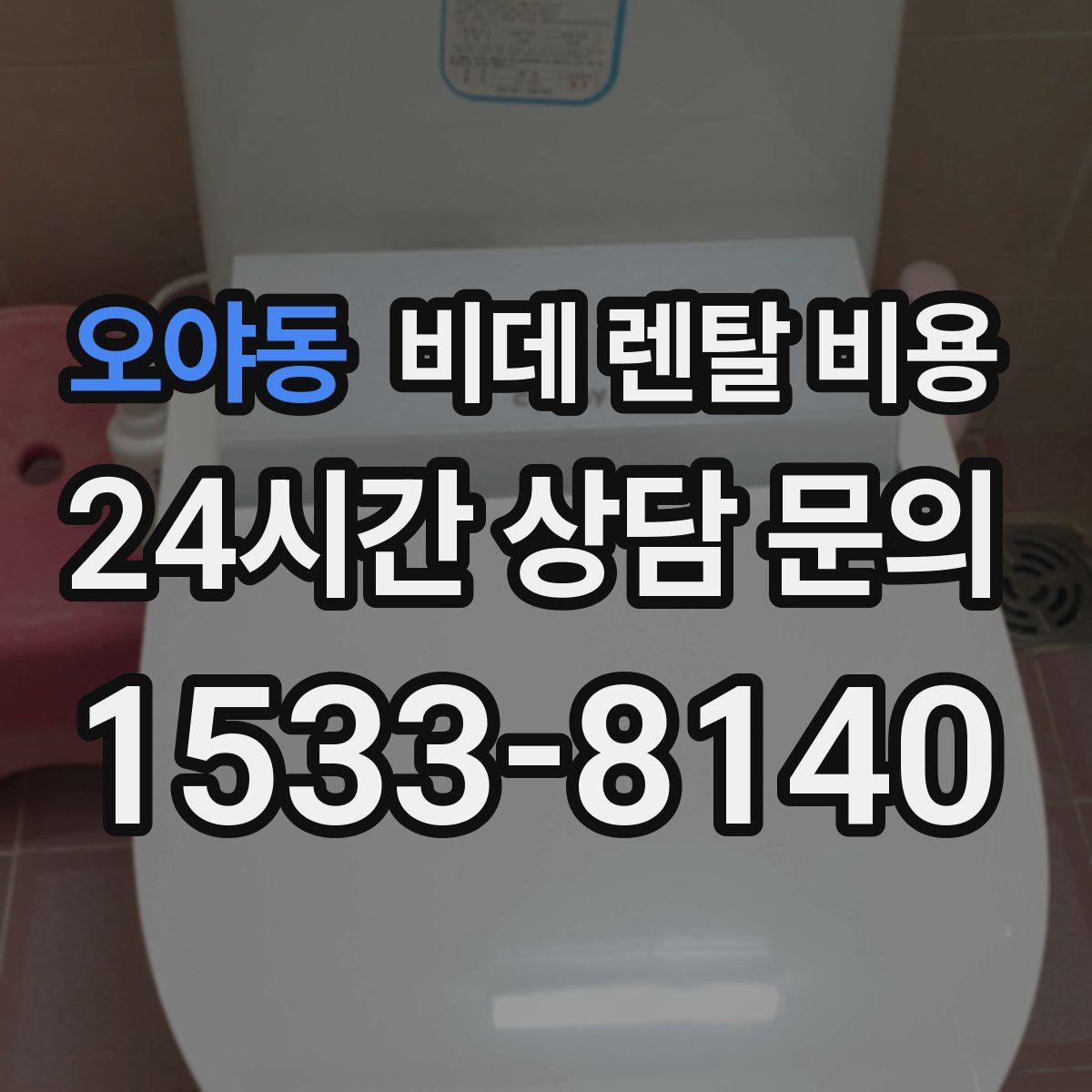 오야동 비데 렌탈 비용
