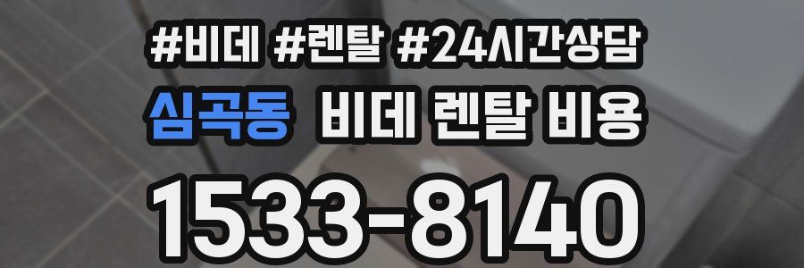 심곡동 비데 렌탈 비용