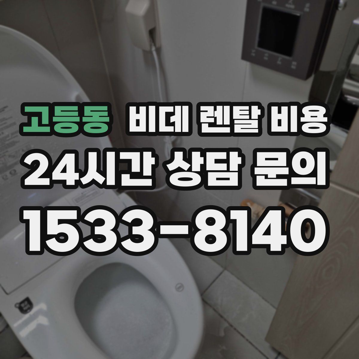 고등동 비데 렌탈 비용