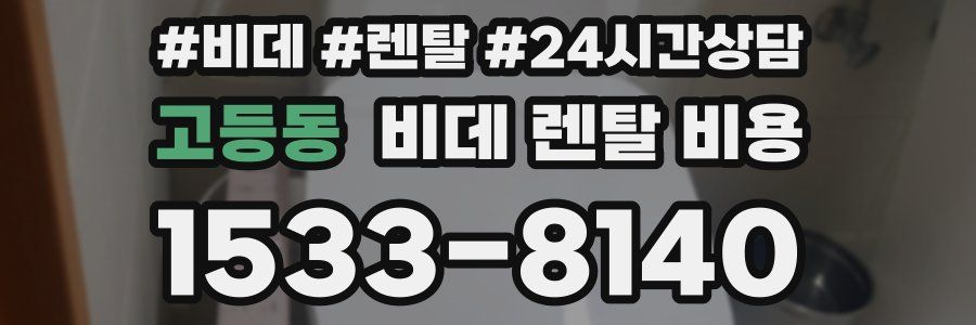 고등동 비데 렌탈 비용