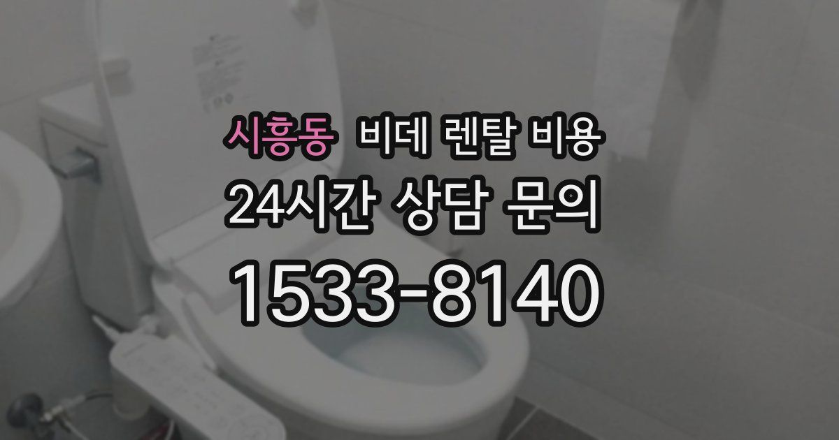 시흥동 비데 렌탈 비용
