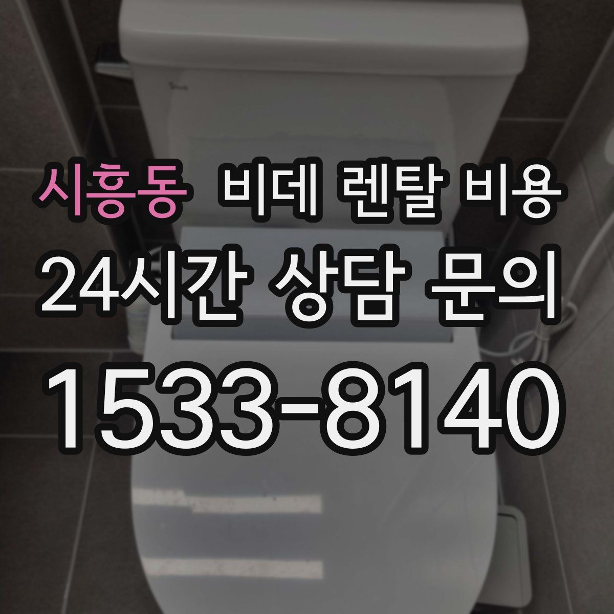 시흥동 비데 렌탈 비용