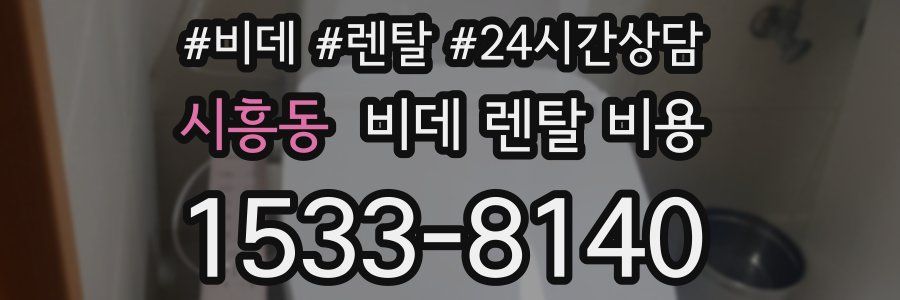 시흥동 비데 렌탈 비용