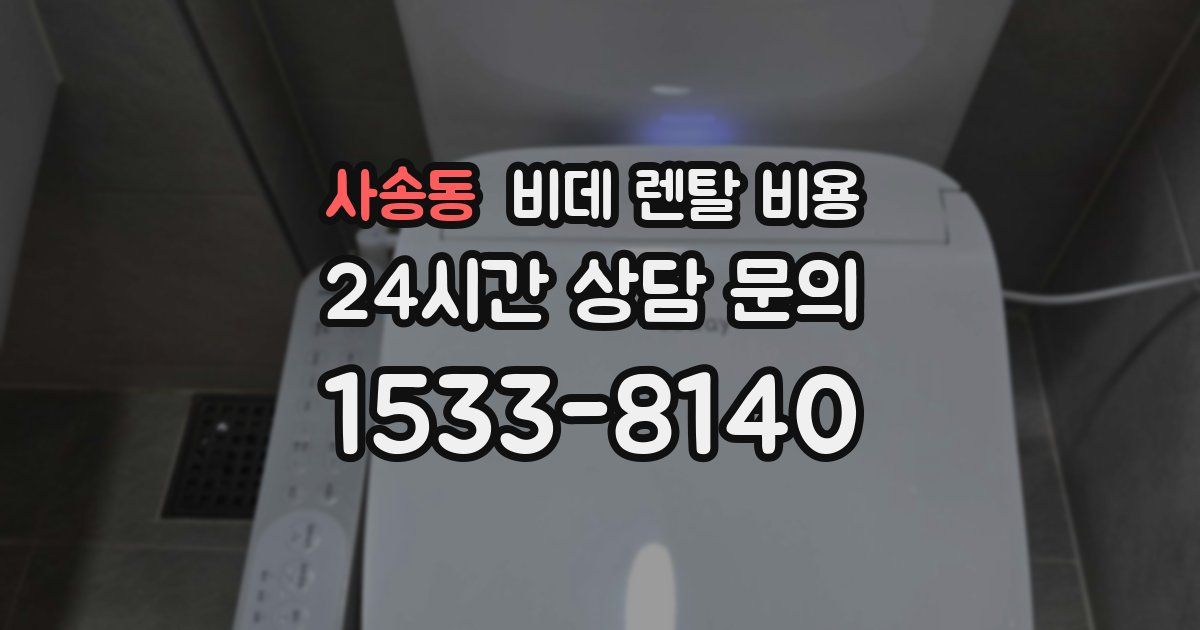 사송동 비데 렌탈 비용