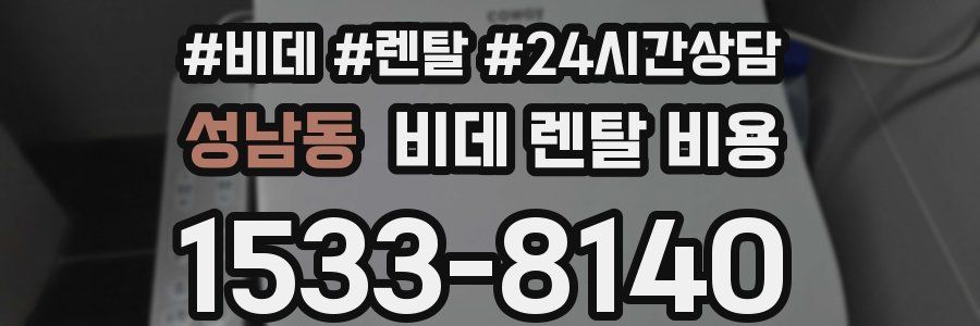 성남동 비데 렌탈 비용