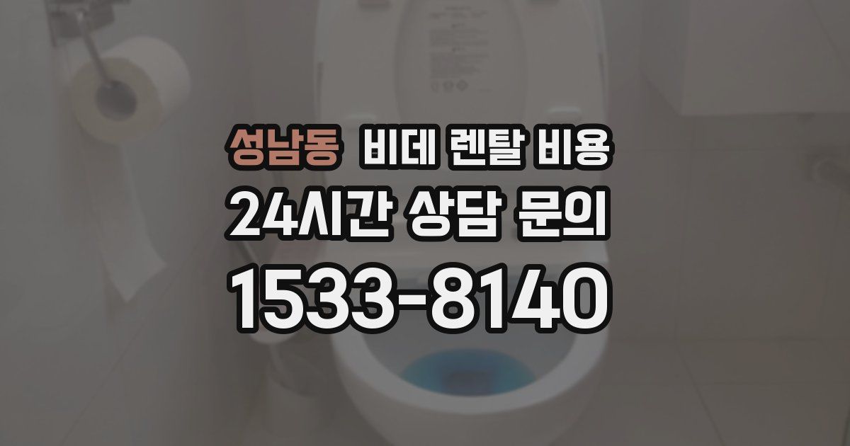 성남동 비데 렌탈 비용