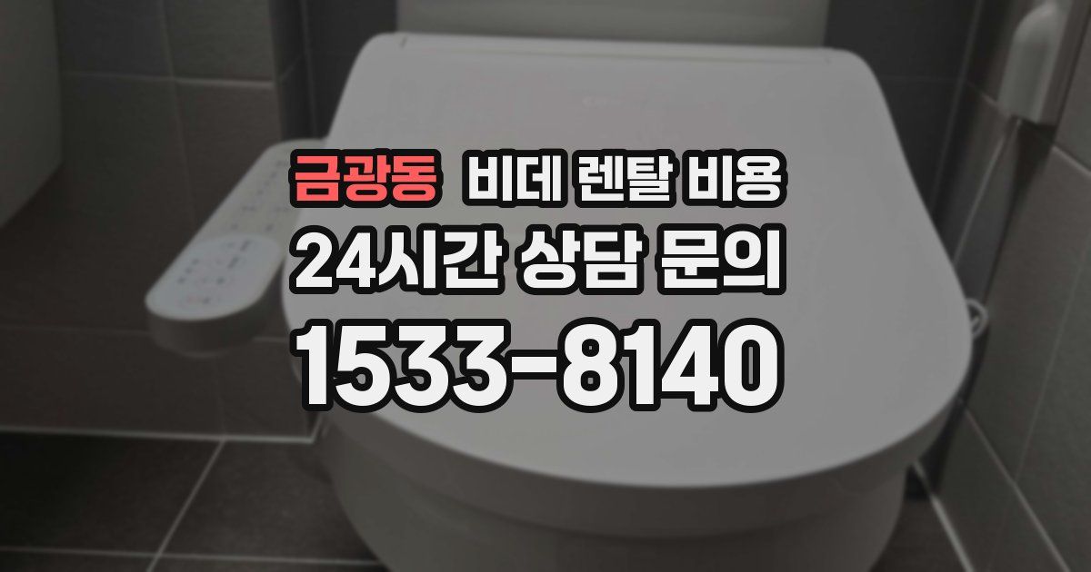 금광동 비데 렌탈 비용