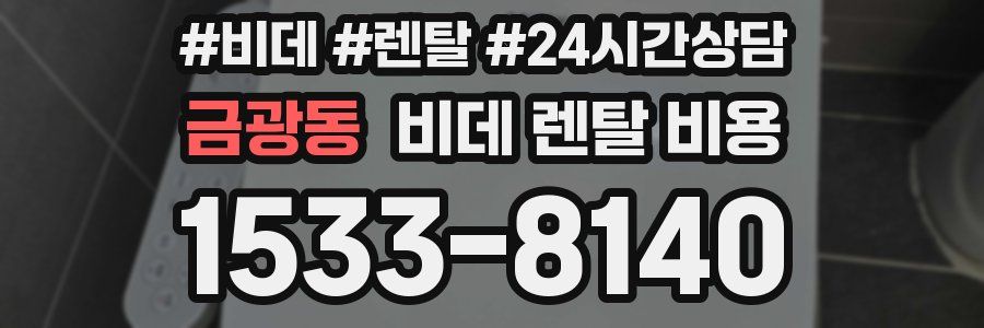 금광동 비데 렌탈 비용