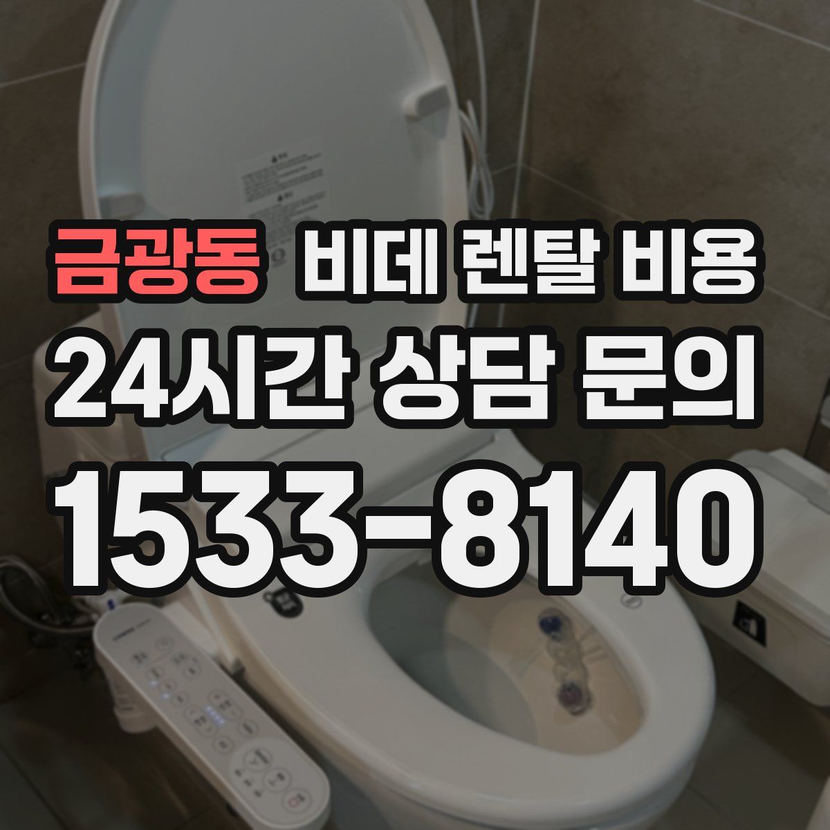 금광동 비데 렌탈 비용