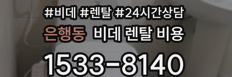 은행동 비데 렌탈 비용
