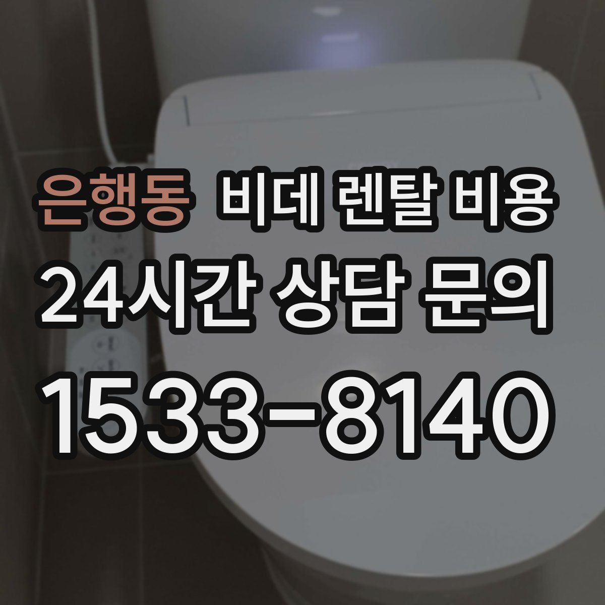 은행동 비데 렌탈 비용