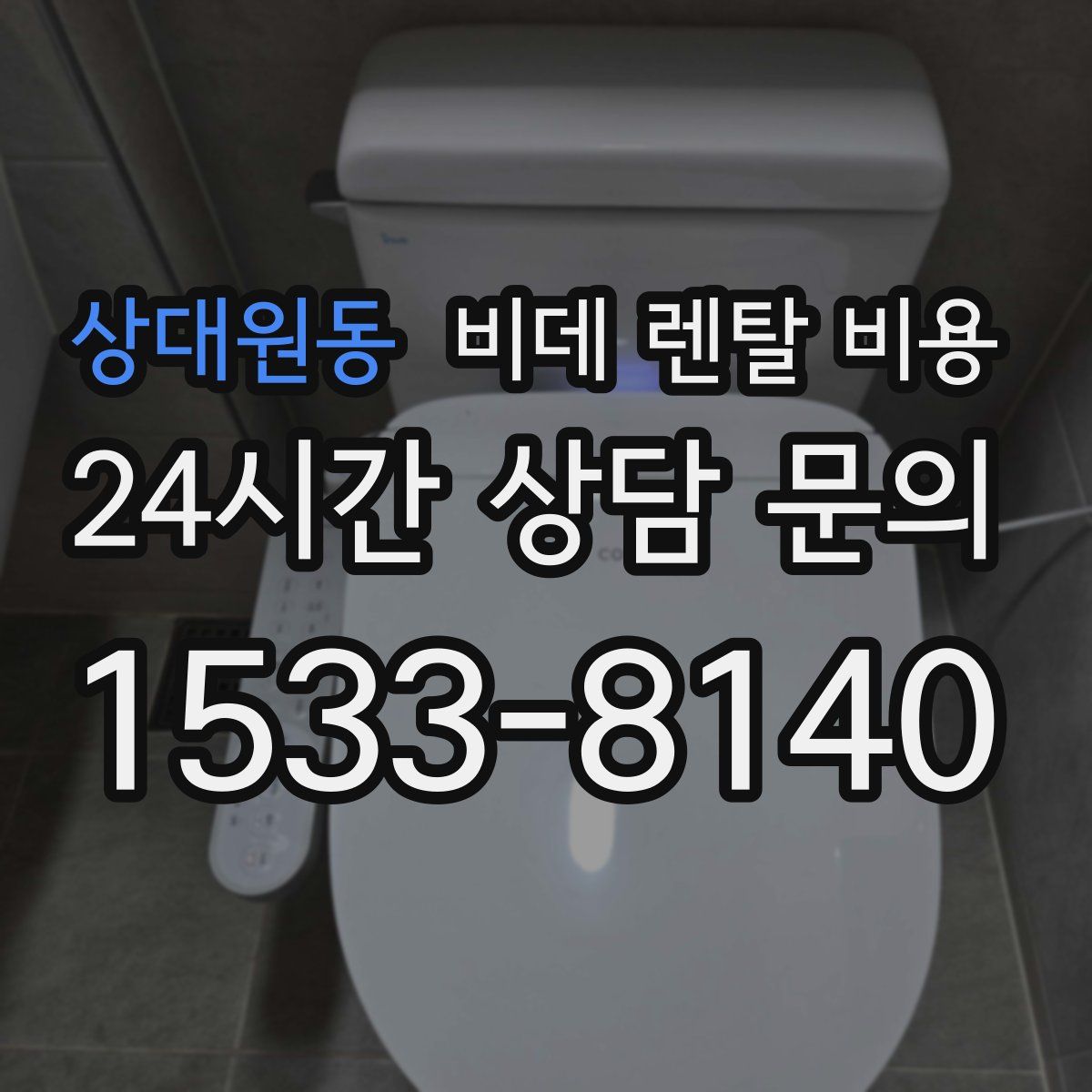 상대원동 비데 렌탈 비용