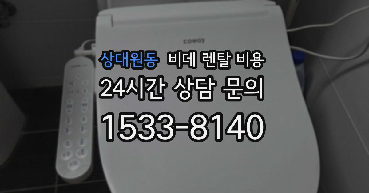 상대원동 비데 렌탈 비용