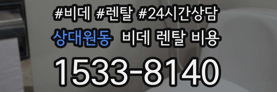 상대원동 비데 렌탈 비용
