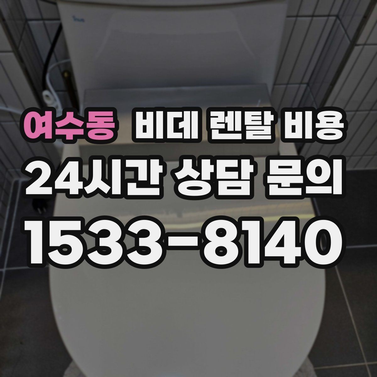 여수동 비데 렌탈 비용 지역 설치 일정이 중요한 경우 체크할 점